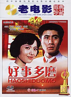 好事多磨 Sweet Sorrow (1980)
 爱情 / 喜剧
导演：宋崇
主演：龚雪   郭凯敏