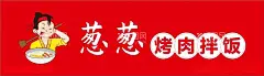 烤肉拌饭门头  - 源文件下载【酷图网】门头,红底白字,海报,广告,烤肉