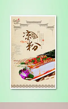 经典中国风特色凉粉海报设计