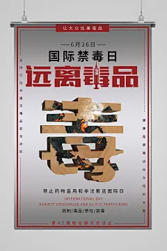 国际禁毒日远离毒品海报