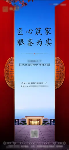 房地产工地开放日新中式海报