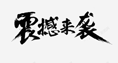 A诺米米米采集到1