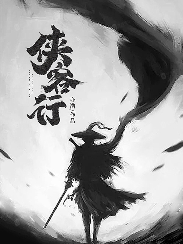 侠客行|练习
