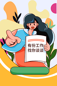 会画画的大猫采集到招聘