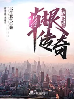 都市-《职场多红颜：草根传奇》(1)