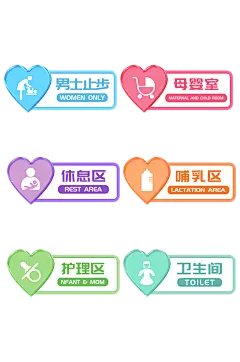 卡通矢量爱心母婴室休息室标识牌门牌