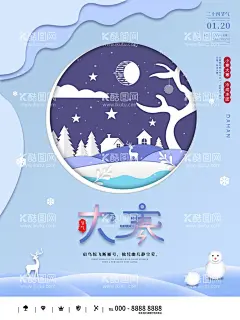 大寒  - 源文件下载【酷图网】大寒海报,地产大寒微信,小寒,大寒,大雪,小雪,立冬,冬至,大寒微信海报,节气,大寒地产微信,大寒飞机稿,传统节日大寒,大寒手机海报,小寒节气,大寒刷屏,房地产小寒,节气刷屏,寒露,小寒地产广告,小寒地产刷屏,小寒朋友圈,2022大寒,中式小寒,小寒雪景,