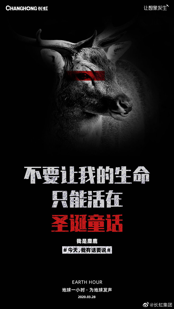 地球一小时#今天，我有话要说#，这组海报...