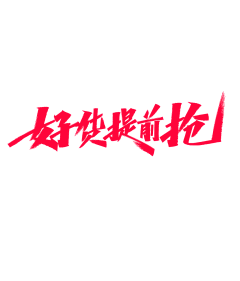 图图画板采集到字体