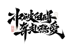 留白真白采集到字体设计 主题文字