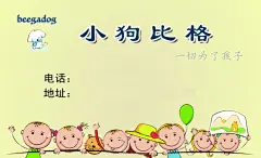 小狗比格,童装,婴幼服装,卡通,psd,精品名片卡,精品模板,模板素材,网,模板网站,模板下载编号1849557@北坤人素材