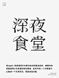 字体设计：深夜食堂