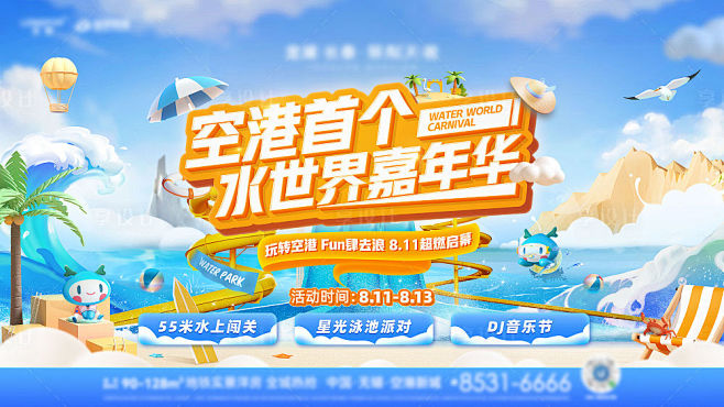 水世界嘉年华活动主画面-源文件
