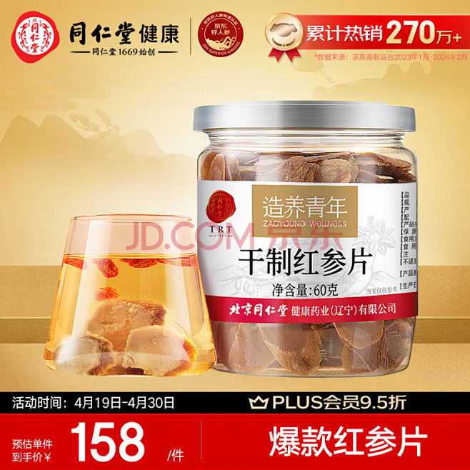 【同仁堂红参 干制红参片 60g】北京同...