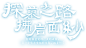 《新盗墓笔记》手游预约官网