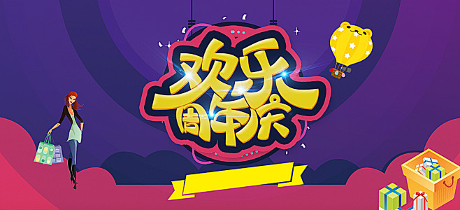 卡通,童趣,淘宝,欢乐周年庆,banne...