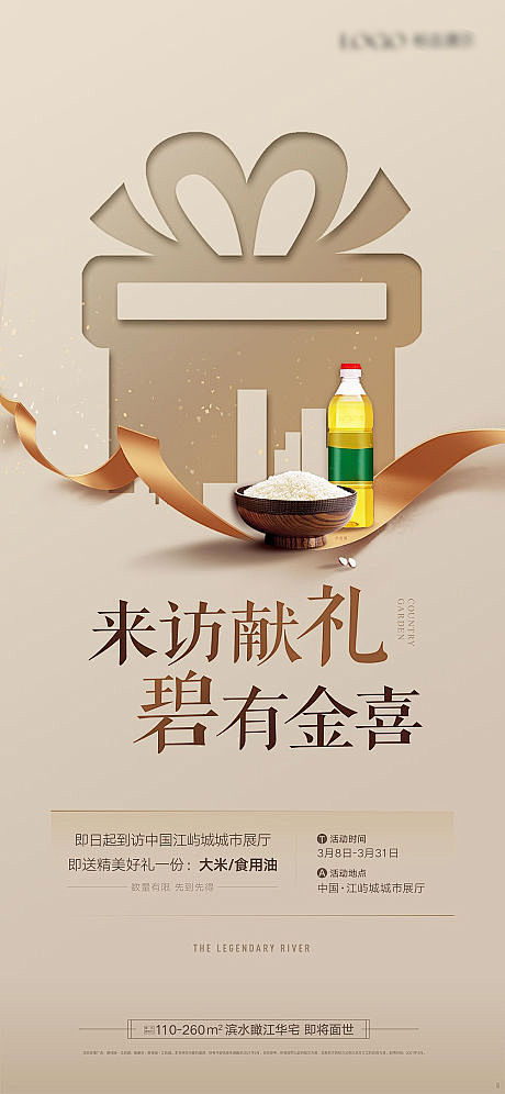 房地产到访有礼油米海报-源文件