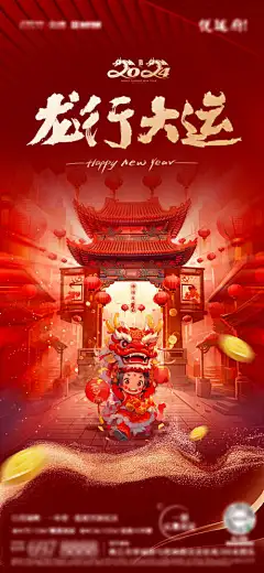 2024龙行大运海报-家居,地产,新年,喜庆,中国龙,龙年,海报