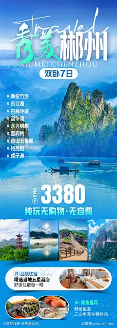 秀美郴州旅游海报_源文件下载_PSD格式_1080X3026像素-美食,风景,景点-作品编号:2025070617128244-志设-zs9.com