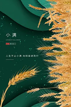绿色背景金色稻穗夏季二十四节气小满海报