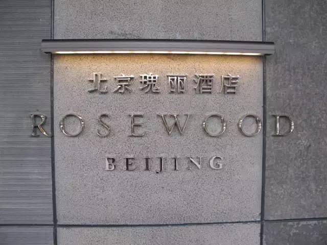 北京瑰丽（ROSEWOOD)酒店-A <...