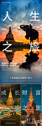 【素材能量站】海报 地产 系列 西双版纳 云南 大理 泰国 旅行社 星光夜市 泼水节 寺庙 榴莲 大象 佛塔 森林 自由行 圈图 微商|1009530 