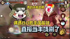 偶遇80胜率国服鼬，直接把对手当成丰饶刷了，你要毁了国服吗恩师