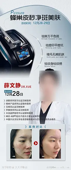 皮秒祛斑案例专家海报-源文件-志设网-zs9.com