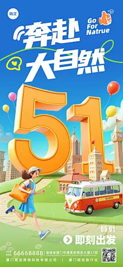 五一劳动节3D51出游人物城市全屏海报AIGC