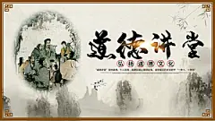 道德讲堂宣传海报