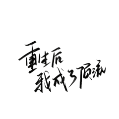 牧座采集到字素