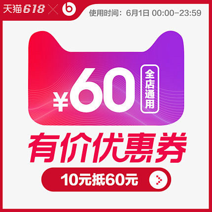 beats官方旗舰店的60元无门槛店铺优...