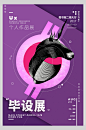 紫色艺术毕业展海报-众图网