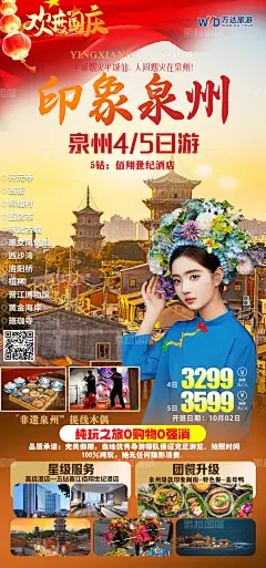 编号：243979 源文件下载-国庆印象泉州旅游海报【素材国度】设计网-国庆 印象 泉州 旅游 海报 节日 活动 美女 节假日 公立节日