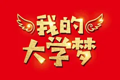 高校大学招生我的大学梦海报免抠字体