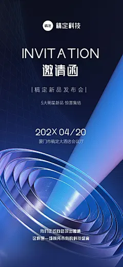 IT互联网企业会议邀请函全屏竖版海报