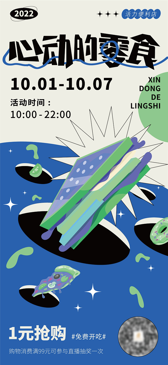 休闲零食潮流插画风海报-源文件
