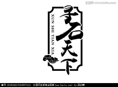 溜溜碰采集到文玩-LOGO