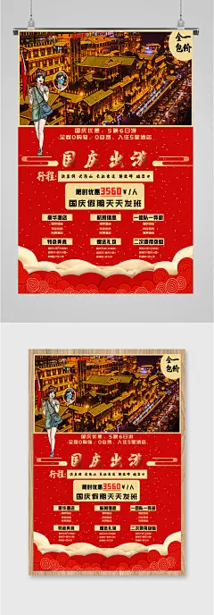 国庆出游限时优惠海报