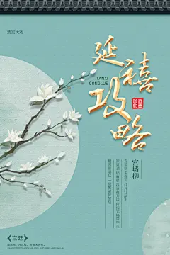 宫廷风延禧攻略海报