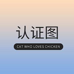 爱吃鸡的猫采集到认证图