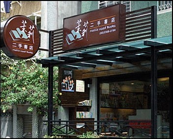 “茉莉”取自书店夫妻名字的合音。采用会员...