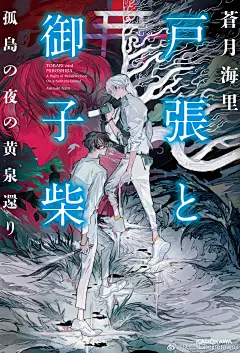 『戸張と御子柴　孤島の夜の黄泉還り』
蒼月海里/著