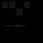 全球高考