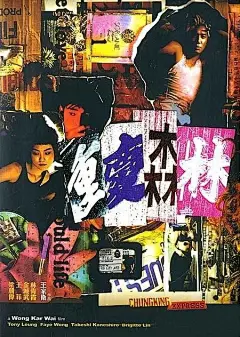 重庆森林_电影海报_图集_电影网_1905.com