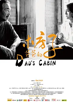 2016.08.12《爸爸的木房子Dad's Cabin》正式海报 #01 #电影#