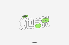 壹壹Miao采集到ziti-logo
