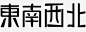 东西南北矢量图高清素材 东西南北 手绘 文字 方向 简笔 线条 黑色的 矢量图 免抠png 设计图片 免费下载