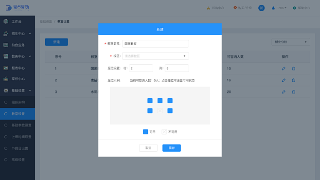 基础设置-教室设置-新建