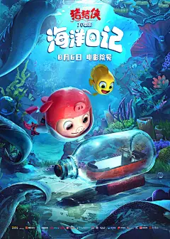 《猪猪侠大电影·海洋日记》定档海报